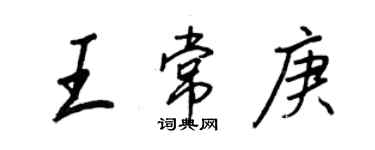 王正良王常庚行書個性簽名怎么寫