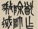 徐三庚篆書《出師表》（27）_徐三庚書法作品欣賞