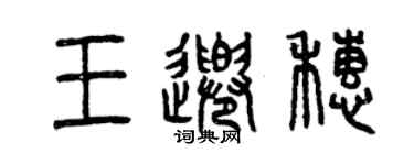 曾慶福王千穗篆書個性簽名怎么寫