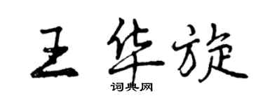 曾慶福王華旋行書個性簽名怎么寫