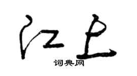 曾慶福江上草書個性簽名怎么寫