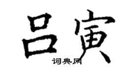 丁謙呂寅楷書個性簽名怎么寫