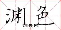 黃華生淵色楷書怎么寫