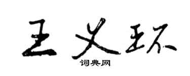 曾慶福王義環行書個性簽名怎么寫