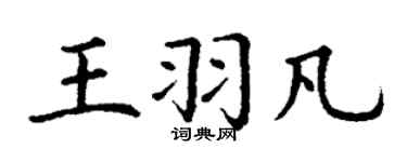 丁謙王羽凡楷書個性簽名怎么寫