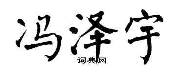 翁闓運馮澤宇楷書個性簽名怎么寫