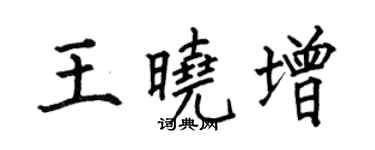 何伯昌王曉增楷書個性簽名怎么寫