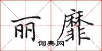 田英章麗靡楷書怎么寫