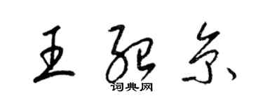 梁錦英王紹京草書個性簽名怎么寫