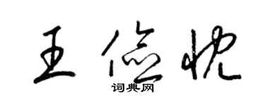 梁錦英王儉忱草書個性簽名怎么寫