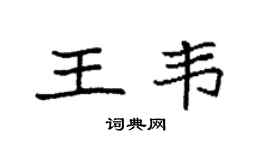 袁強王韋楷書個性簽名怎么寫