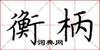 荊霄鵬衡柄楷書怎么寫