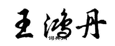 胡問遂王鴻丹行書個性簽名怎么寫