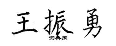 何伯昌王振勇楷書個性簽名怎么寫