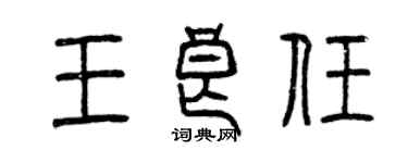 曾慶福王良任篆書個性簽名怎么寫