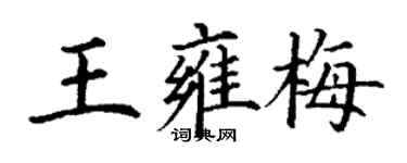 丁謙王雍梅楷書個性簽名怎么寫