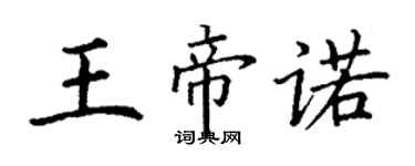 丁謙王帝諾楷書個性簽名怎么寫