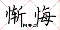 荊霄鵬慚悔楷書怎么寫