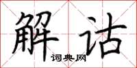荊霄鵬解詁楷書怎么寫