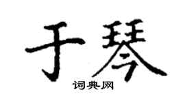 丁謙於琴楷書個性簽名怎么寫