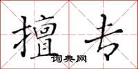 黃華生擅專楷書怎么寫