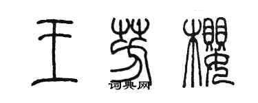 陳墨王芳櫻篆書個性簽名怎么寫