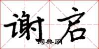 周炳元謝啟楷書怎么寫