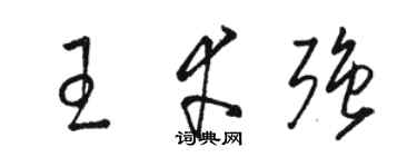 駱恆光王幸強草書個性簽名怎么寫