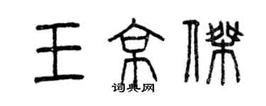 曾慶福王京傑篆書個性簽名怎么寫