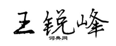 曾慶福王銳峰行書個性簽名怎么寫