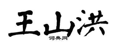 翁闓運王山洪楷書個性簽名怎么寫