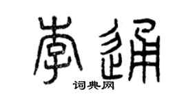 曾慶福李通篆書個性簽名怎么寫