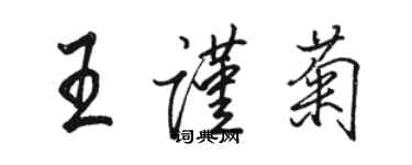 駱恆光王謹菊行書個性簽名怎么寫