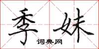 田英章季妹楷書怎么寫