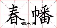 荊霄鵬春幡楷書怎么寫