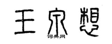 曾慶福王泉想篆書個性簽名怎么寫