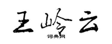 曾慶福王嶺雲行書個性簽名怎么寫