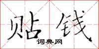 黃華生貼錢楷書怎么寫