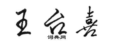 駱恆光王台喜行書個性簽名怎么寫