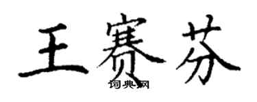 丁謙王賽芬楷書個性簽名怎么寫