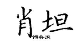 丁謙肖坦楷書個性簽名怎么寫