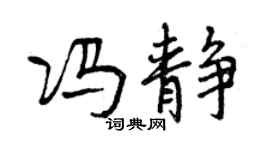 曾慶福馮靜行書個性簽名怎么寫