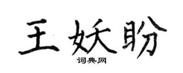 何伯昌王妖盼楷書個性簽名怎么寫