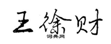 曾慶福王徐財行書個性簽名怎么寫
