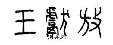 曾慶福王獻放篆書個性簽名怎么寫