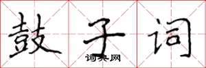 侯登峰鼓子詞楷書怎么寫