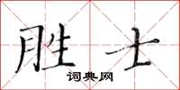 黃華生勝士楷書怎么寫