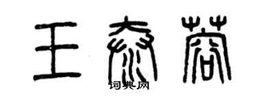 曾慶福王泰蓉篆書個性簽名怎么寫