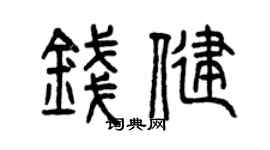 曾慶福錢健篆書個性簽名怎么寫