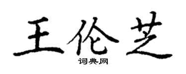 丁謙王倫芝楷書個性簽名怎么寫